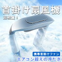 【最新2025年製・新発売】ネッククーラー 首掛け扇風機 ネックファン扇風機 携帯扇風機 通勤 熱中症対策 屋外作業 静音 羽なし 軽量 100段階 スポーツ 2025 ギフト向け(2)
