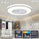 【五年間保証付き!】シーリングファンライト LED シーリングファン おしゃれ 北欧 照明 ライト led 6畳 8畳 12畳 15畳 調光調色 照明器具 天井...
