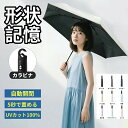 【先着100名限定500円クーポンOFF】日傘 晴雨兼用 形状記憶 5秒たためる 日傘折りたたみ 超軽量 完全遮光 レディース メンズ兼用 レディース UVカット100% 軽量 ワンタッチ 自動開閉 コンパクト 丈夫 6本骨 遮熱 軽量 217g 折りたたみ傘 無地 日焼け防止