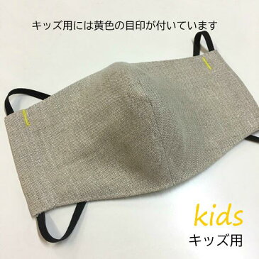 【送料無料】マスク 洗える 日本製 リネンマスク 立体型　子ども用　ジュニア用　女性用 男性用　蒸れにくい麻【替えゴム付き】布製 マスクカバーにも