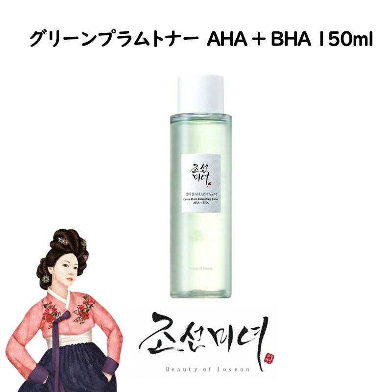[Beauty of Joseon] 朝鮮美女 グリーンプラムトナー AHA + BHA 150ml 水分トナー 韓国コスメ 高麗人参 韓国化粧品 スキンケア 韓国人気 人参クリーム