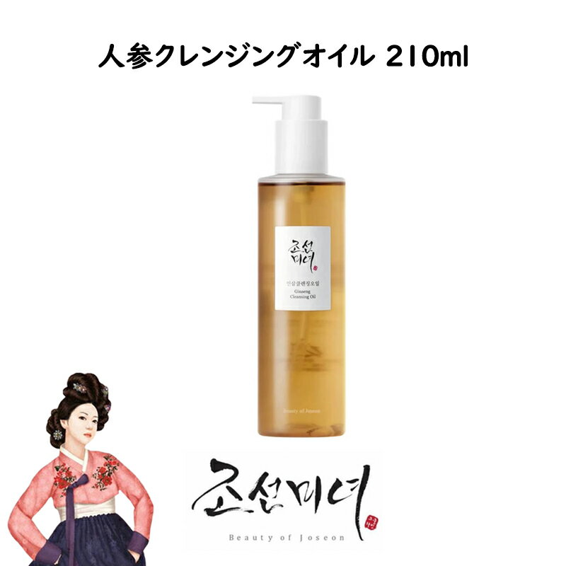 [Beauty of Joseon] 朝鮮美女 人参クレンジングオイル 210ml クレンジング クレンジングオイル 韓国コスメ 高麗人参 韓国化粧品 スキンケア 韓国人気 人参クリーム