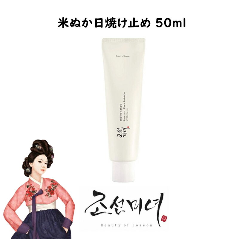 [Beauty of Joseon] 朝鮮美女 米ぬか日焼け止め 50ml UVカット 紫外線 紫外線防止 韓国コスメ 高麗人参 韓国化粧品 スキンケア 韓国人気 人参クリーム