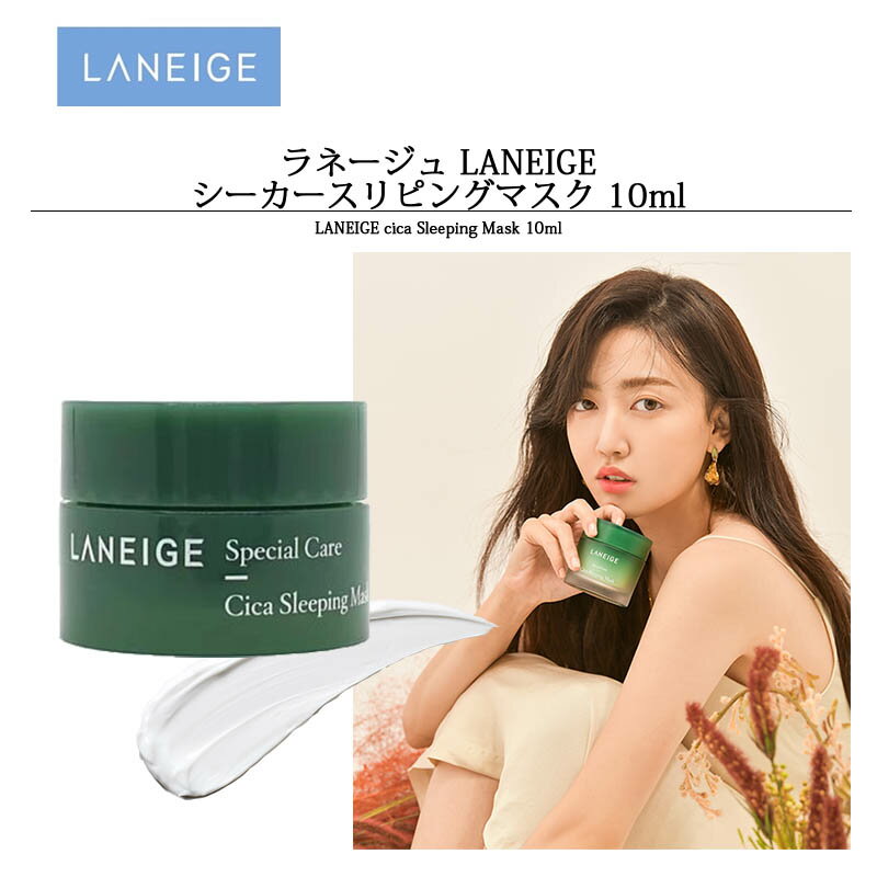 ラネージュ LANEGE シカ スリピングマスク 10ml×5個【楽天海外直送】