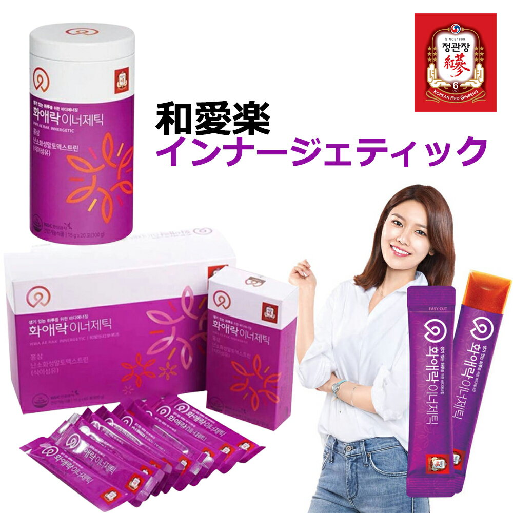 【正官庄】最安値保証 和愛楽インナージェティック 15g*60包/ 6年根紅参エキス/韓国人参公社/100%正規品/高麗人参/朝鮮人参/6年根紅参エキス