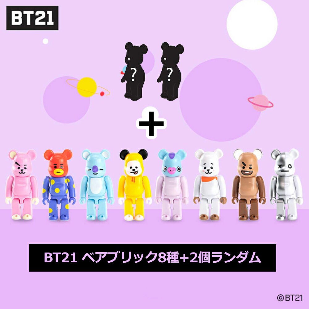 [LINE FRIENDS正規品] BT21ベアブリック ベアブリックフィギュアー 8種+ランダム2種=10種セット BT21 BTSグッズ フィギュアー【送料無料】のサムネイル