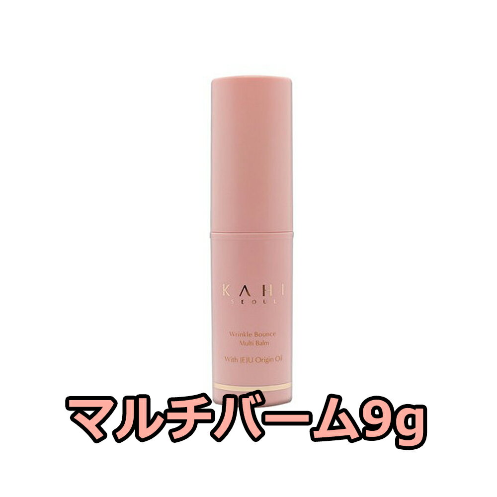 【KAHI】カヒ マルチバーム 9g /KAHI Multi Balm/首ケア/シワケア/ほうれい線/小じわ/目元ケア/韓国コスメ 【送料無料】