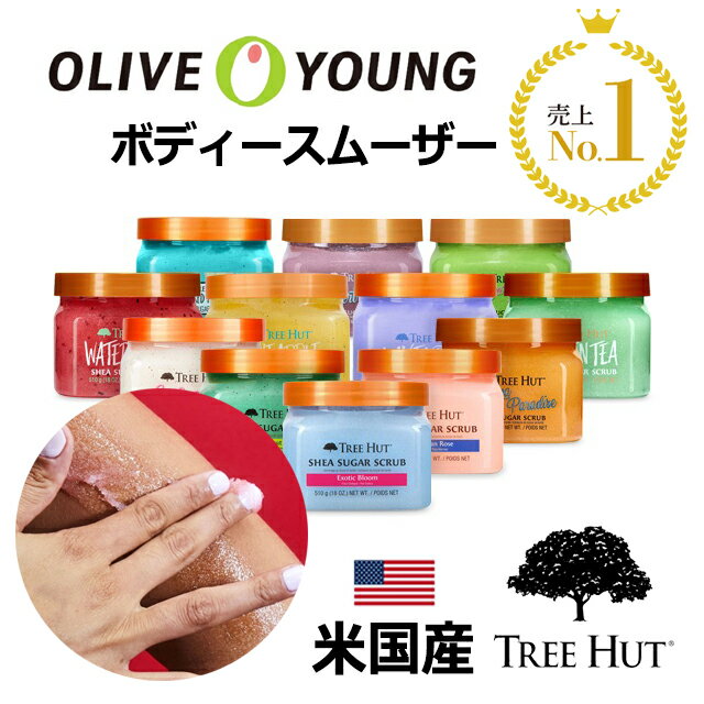 [Olive young スクラブ 5年連続1位] Tree Hut ボディスクラブ 510g ツーリハット ボディスムーザー 韓国スクラブ売り上げ1位 ギフト 女性 プレゼント 誕生日 結婚祝い 角質ケア 美肌 なめらか肌 米国産 アメリカ産