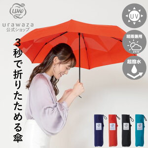 【20日限定ポイント10倍】urawaza ウラワザ 3秒でたためる傘 雨傘 無地 折りたたみ傘 レディース メンズ 男女兼用 軽量 コンパクト 晴雨兼用 UVカット加工 urawaza slim ブラック ネイビー ブルー 55cm