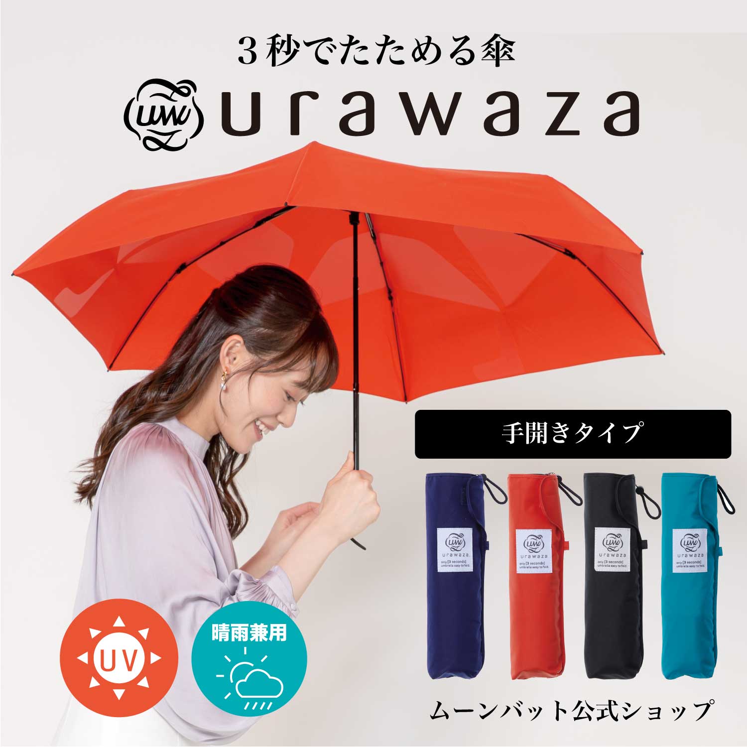 【10%OFFクーポン配布中】urawaza ウラワザ 3秒でたためる傘 雨傘 折りたたみ傘 55cm 無地 レディース メンズ 男女兼用 軽量 コンパクト 晴雨兼用 UVカット加工 ブラック ネイビー ブルー 折り畳み傘【ムーンバット公式】