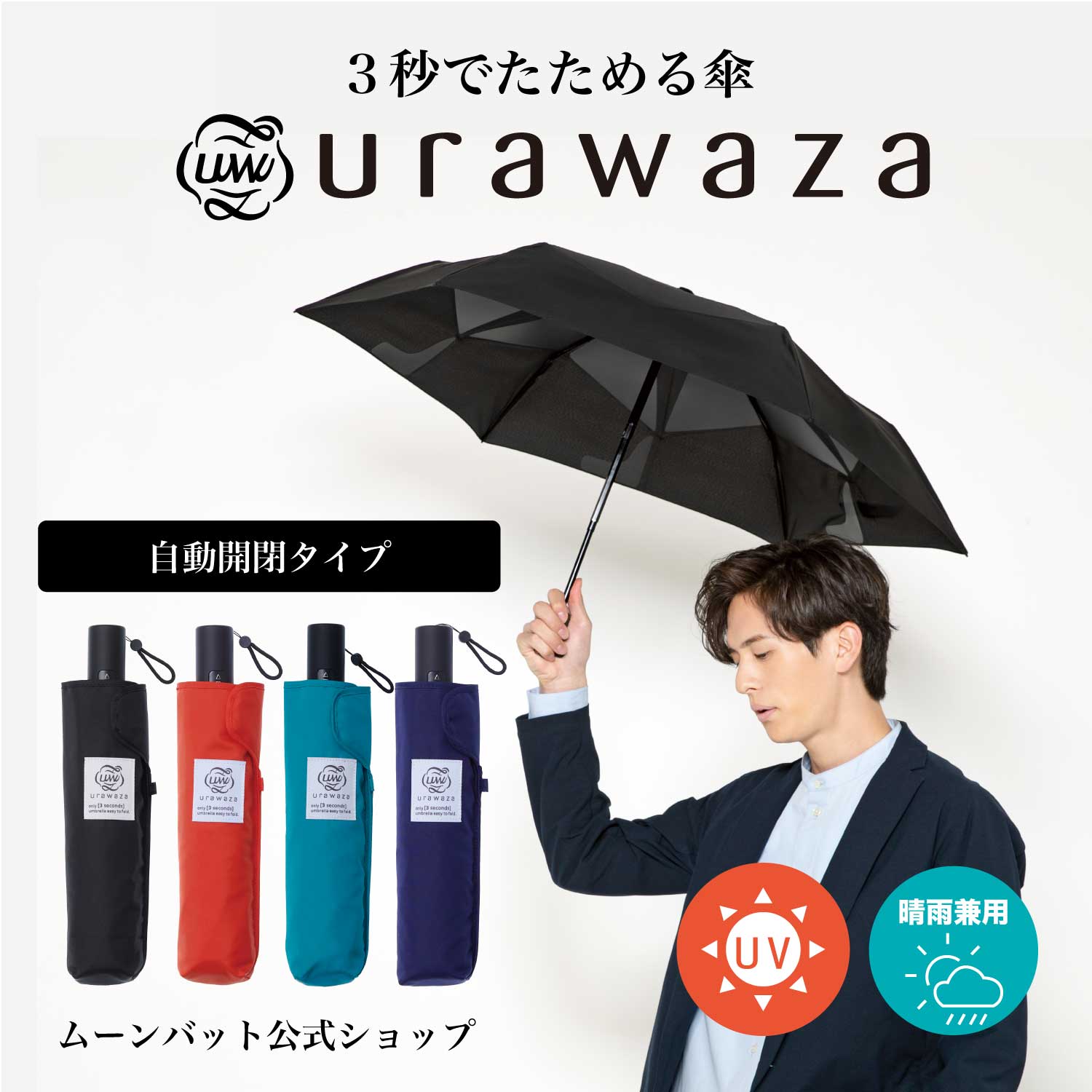 urawaza ウラワザ 3秒でたためる傘 雨傘 自動開閉 折りたたみ傘 55cm 無地 プレーン レディース メンズ 男女兼用 晴雨兼用 ジャンプ式 折り畳み傘 撥水 UV ブラック ネイビー ブルー ジャンプ式 ワンタッチ 2023【ムーンバット公式】