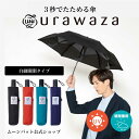 【10 OFFクーポン】あす楽対応12時まで urawaza ウラワザ 3秒でたためる傘 雨傘 自動開閉 折りたたみ傘 55cm 無地 プレーン レディース メンズ 男女兼用 晴雨兼用 ジャンプ式 畳みやすい 折り畳み傘 撥水 UV ブラック ネイビー ブルー ワンタッチ【ムーンバット公式】