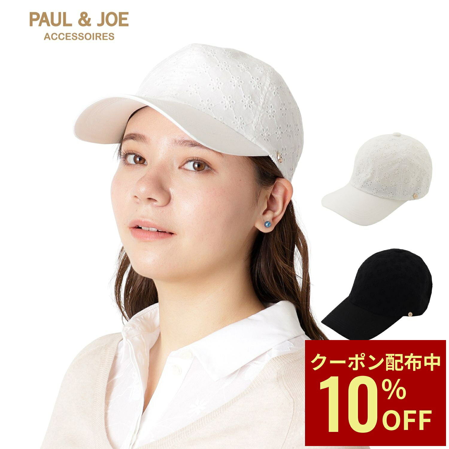 Rakuten - 【クーポン利用で10%OFF】帽子 ブランド ポール＆ジョー キャップ 深め 大きめ レース 紫外線対策 サイズ調整 日焼け 防止 おしゃれ かわいい ギフト 送料無料 母の日 ギフト
