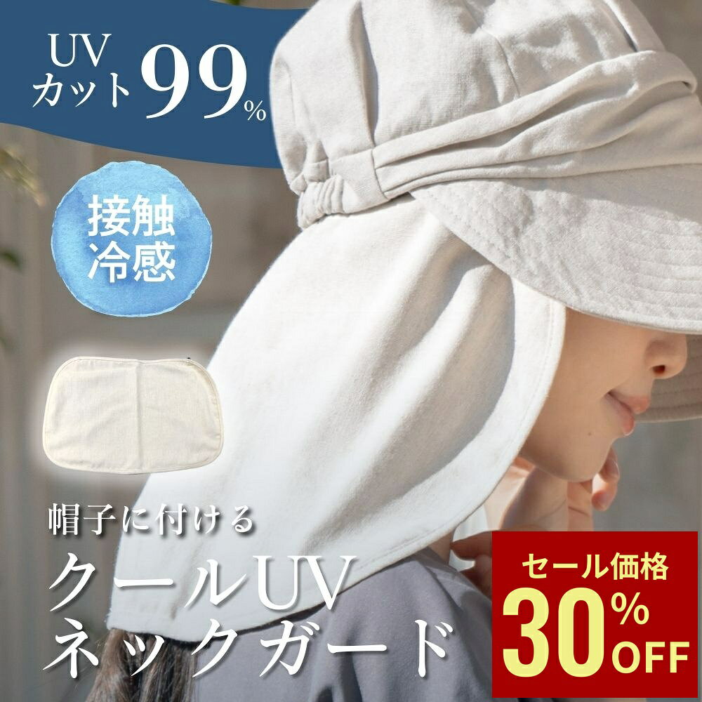 Rakuten - 【スーパーSALE期間中30%OFF】帽子につける 冷感ネックガード UVカット UPF50 ホワイト 日除け 日焼け防止 帽子 たれ 母の日 ギフト