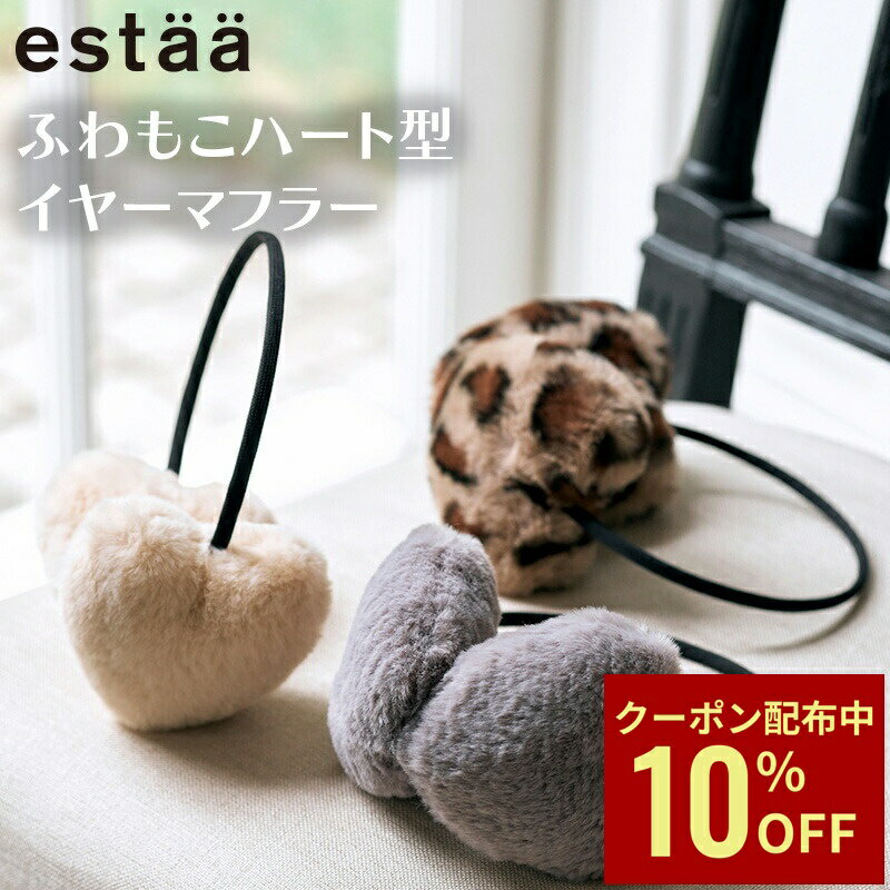 Rakuten - 【クーポン利用で10%OFF】ふわふわ イヤマフ フェイクファー イヤーマフラー イヤーウォーマー イヤーマフ 耳当て ハート estaa 防寒 ふわもこ 細アーム おしゃれ かわいい 防寒グッズ 防寒小物 誕生日 プレゼント