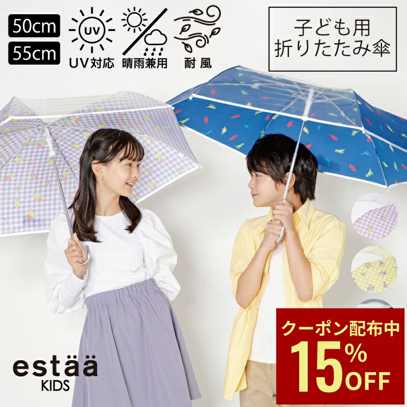Rakuten - 【クーポン利用で15%OFF】雨傘 小学生 子供傘 キッズ 折りたたみ傘 50cm 55cm 窓付き リフレクトテープ 通学 花柄 チェック 恐竜 ダイナソー キッズ 軽量 耐風傘 晴雨兼用 コンパクト UVカット加工 母の日
