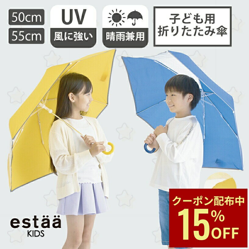 Rakuten - 【クーポン利用で15%OFF】雨傘 折りたたみ傘 子ども用 小学生 50cm 55cm 子供傘 KIDS 黄色 イエロー 青 通学 窓付き リフレクトテープ 無地 キッズ 軽量 軽い 使いやすい 耐風傘 晴雨兼用 コンパ 母の日