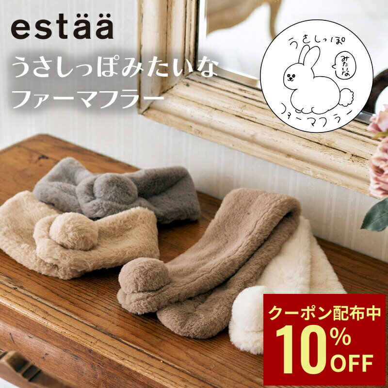 Rakuten - 【クーポン利用で10%OFF】ふわふわ マフラー フェイクファー ティペット プチマフラー コンパクト 差し込み estaa ファーマフラー ミニ 防寒 新作 ふわもこ 洗える うさしっぽ おしゃれ かわいい 防寒グッズ 誕生日