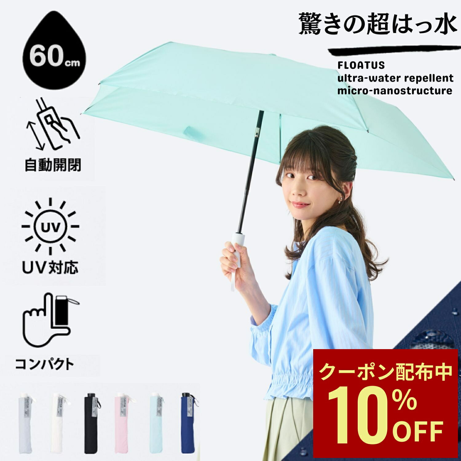 【クーポン利用で10%OFF】超撥水 折りたたみ傘 雨傘 60cm フロータス 2025年新作 無地 プレーン レディース メンズ 男女兼用 自動開閉 晴雨兼用 UVカット加工 折り畳み傘 おすすめ 母の日 ギフト 父の日