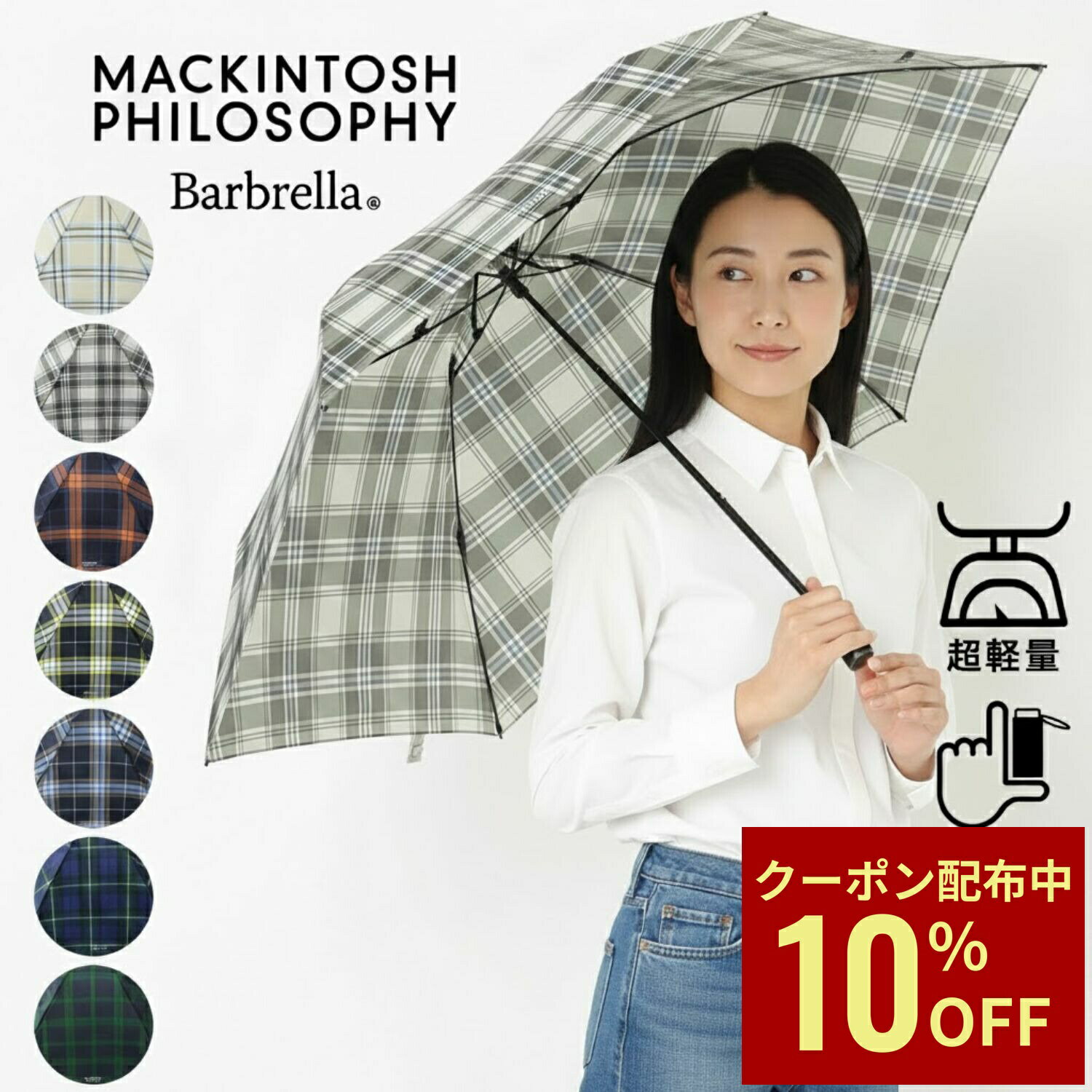 Rakuten - 【クーポン利用で10%OFF】MACKINTOSH PHILOSOPHY 雨傘 折りたたみ傘 超軽量 55cm 大きめ レディース メンズ 雨晴兼用 バーブレラ Barbrella ユニセックス 折り畳み傘 UV チェック