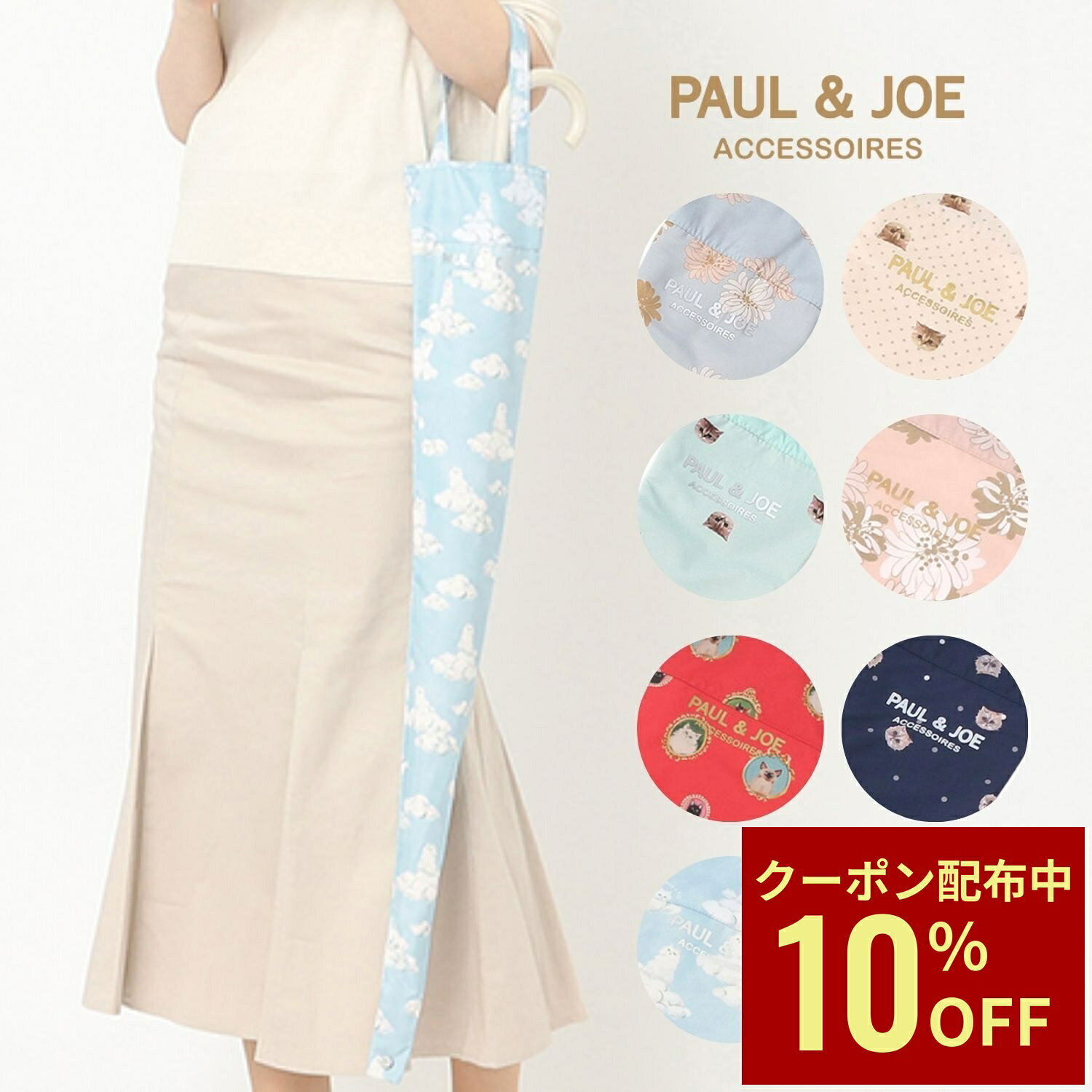 Rakuten - 【クーポン利用で10%OFF】ポール & ジョー PAUL & JOE 傘袋 エコ おしゃれ レイングッズ 卒業祝い 入学祝い ギフト プレゼント 実用的 雨用傘袋 ACCESSOIRES 花柄 ドット ヌネット 猫 傘袋 撥水