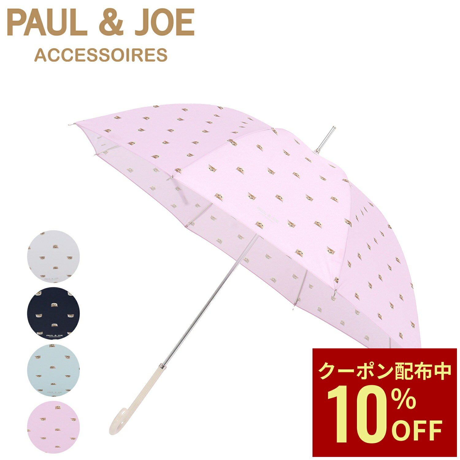 【クーポン利用で10 OFF】ポール ジョー PAUL JOE ACCESSOIRES 雨傘 ヌネット 長傘 レディース 猫 UV加工 グラス骨 猫柄 ねこ ネイビー ホワイト グリーン ポールアンドジョー 就職祝い 入学祝い