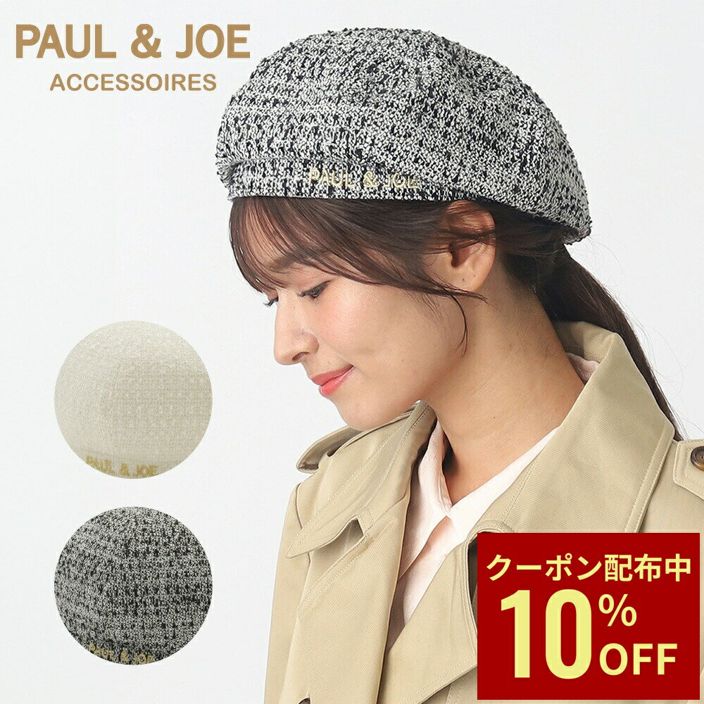 Rakuten - 【クーポン利用で10%OFF】PAUL&JOE ACCESSOIRES(ポールアンドジョー アクセソワ) ベレー レディース 帽子 ポール＆ジョー ツィード 防寒 秋冬新作 おしゃれ かわいい 誕プレ 誕生日 プレゼント 女性