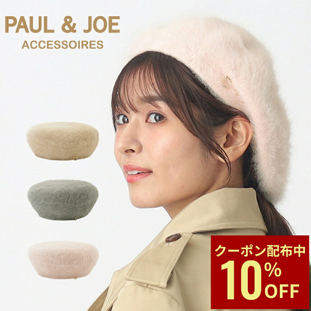 Rakuten - 【クーポン利用で10%OFF】ベレー フェイクファー レディース 帽子 ポール＆ジョー 無地 猫 フェイクファー 防寒 秋冬新作 おしゃれ PAUL&JOE かわいい プレゼント ギフト ブランド 誕生日プレゼント 女性 女友