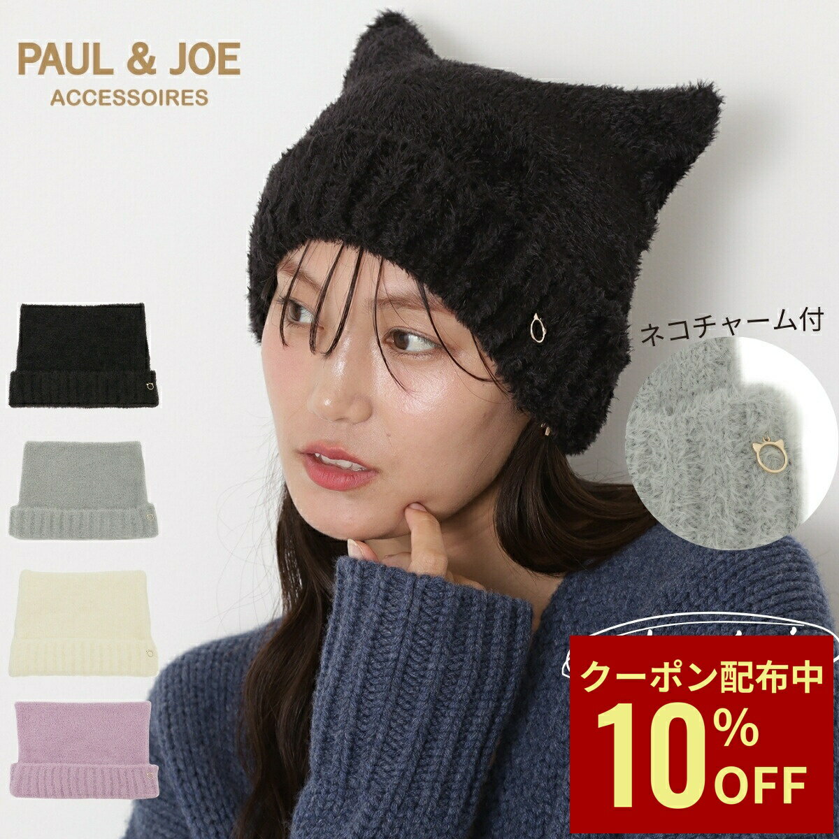 Rakuten - 【クーポン利用で10%OFF】PAUL&JOE ACCESSOIRES(ポールアンドジョー アクセソワ) ニット帽 レディース 帽子 ポール＆ジョー 猫耳 無地 ニット 猫 防寒 秋冬新作 おしゃれ かわいい 誕生日 プレゼント