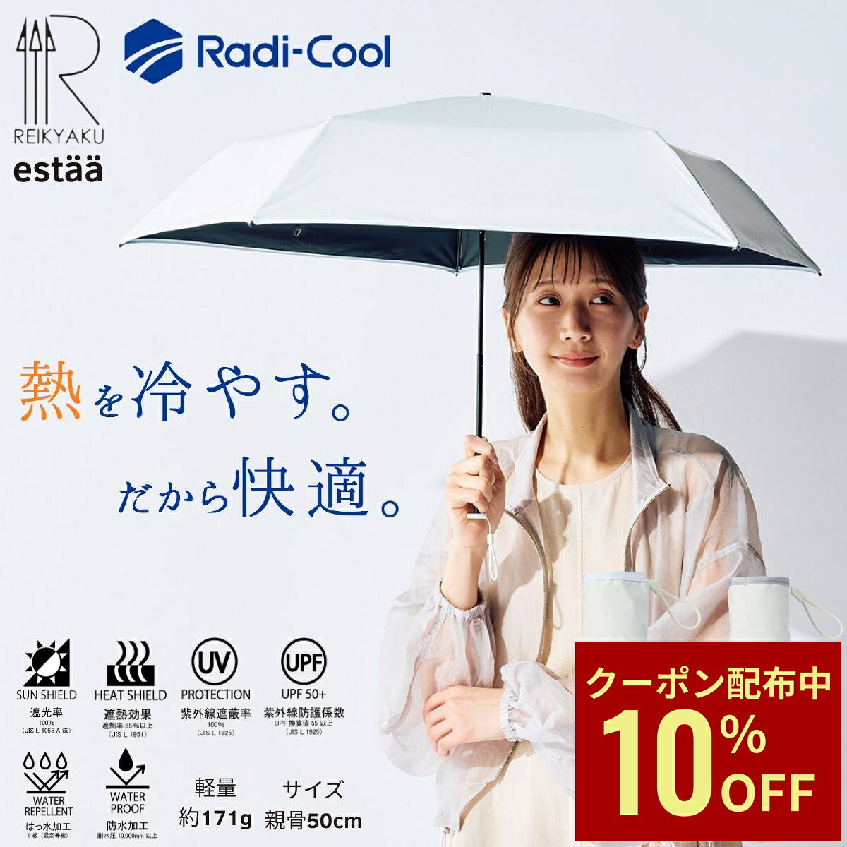【クーポン利用で10%OFF】ラディクール 日傘 冷却パラソル エスタ 放射冷...