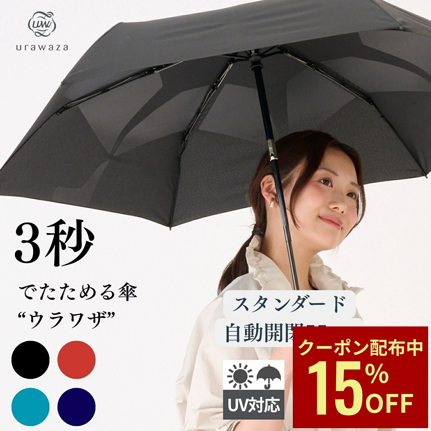 【父の日クーポンで15%OFF！6/26 1:59まで】【公式】urawaza ウラワザ 晴雨兼用傘 自動開閉 折りたたみ傘 55cm 無地 3秒でたためる傘 プレーン レディース メンズ 男女兼用 晴雨兼用 たたみやすい 折り畳み傘 撥水 UV ワン
