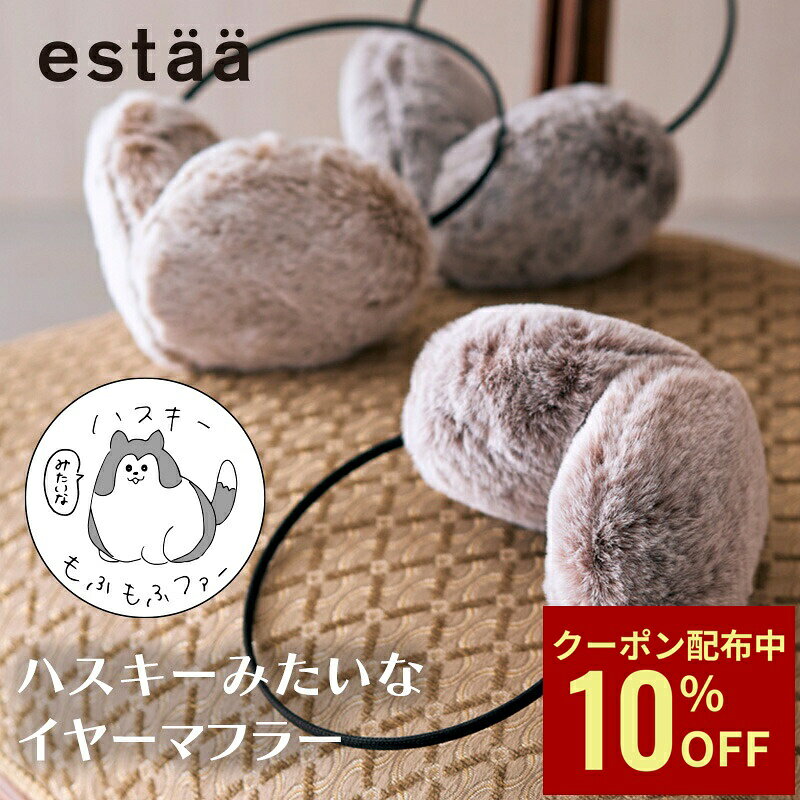 ふわふわ イヤマフ フェイクファー イヤーマフラー イヤーマフ イヤーウォーマー 耳当て estaa 防寒 ふわもこ 細アーム ハスキー おしゃれ かわいい 耳当て 防寒グッズ 裏起毛 耳カバー 誕