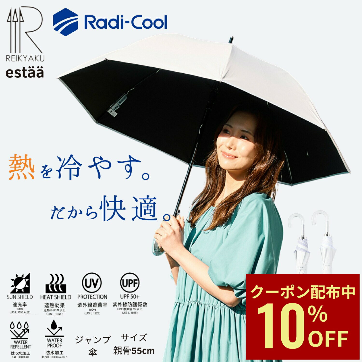 【クーポン利用で10%OFF】ラディクール エスタ 日傘 長傘 冷却パラソル ひんやり 大きい 長傘 ワンタッチ ジャンプ傘 遮光100 遮熱 断熱 晴雨兼用 レディース メンズ かわいい 長かさ 丈夫 放射冷却 無地 5