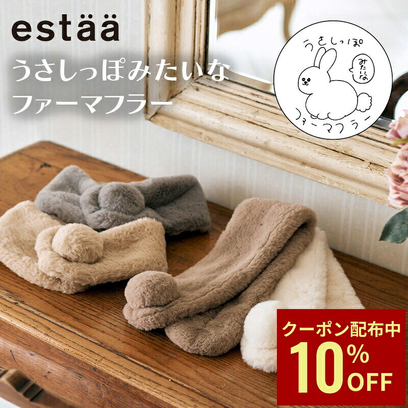 【クーポン利用で10%OFF】ふわふわ マフラー フェイクファー ティペット プチマフラー コンパクト 差し込み estaa ファーマフラー ミニ 防寒 新作 ふわもこ 洗える うさしっぽ おしゃれ かわいい 防寒グッズ 誕生日