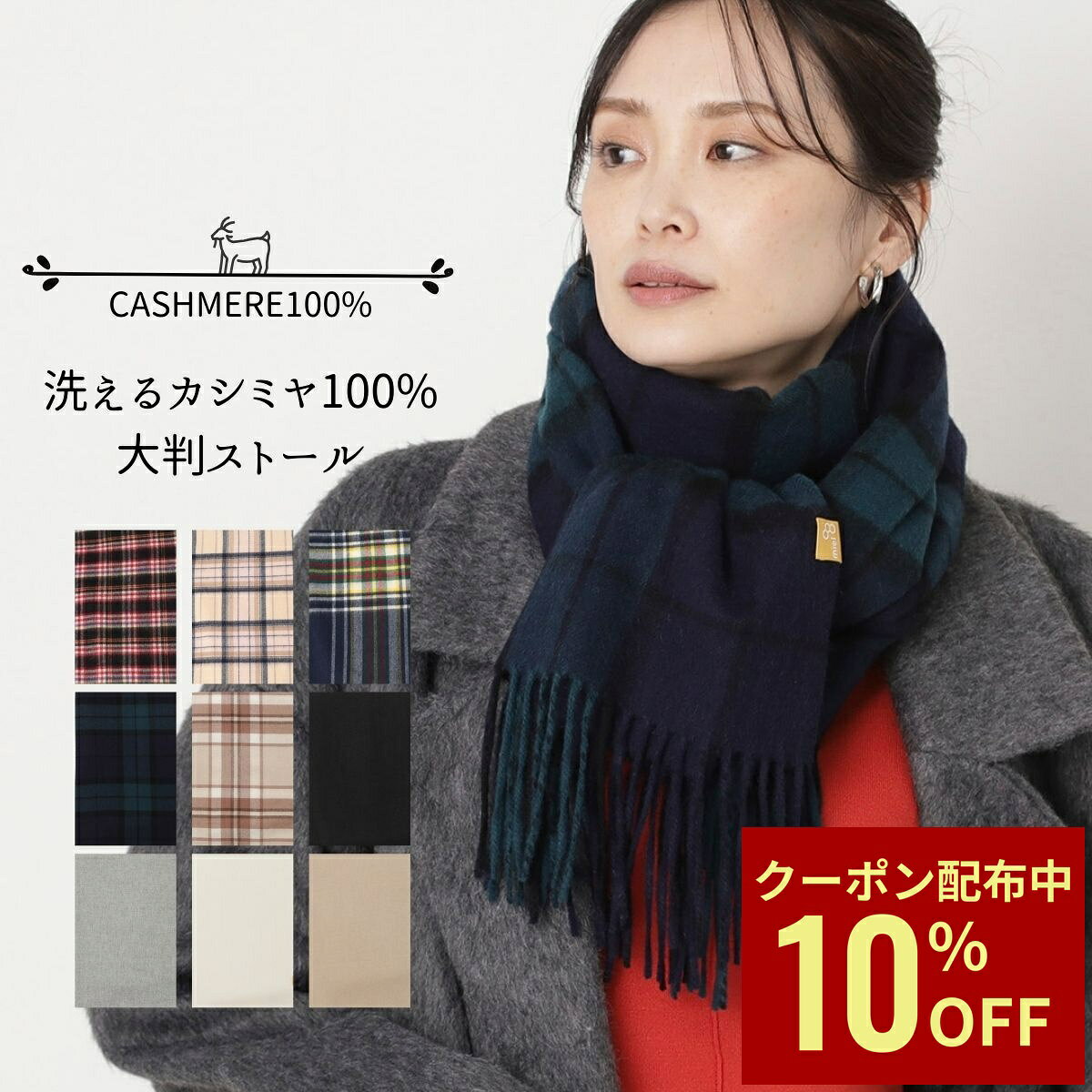 【クーポン利用で10 OFF】【WEB限定価格】 miel ミエル ストール おしゃれ レディース カシミヤ100％ チェック柄 大判 ストール レディース ウォッシャブル 自宅で洗える カシミヤ ブランド チェック 誕生日