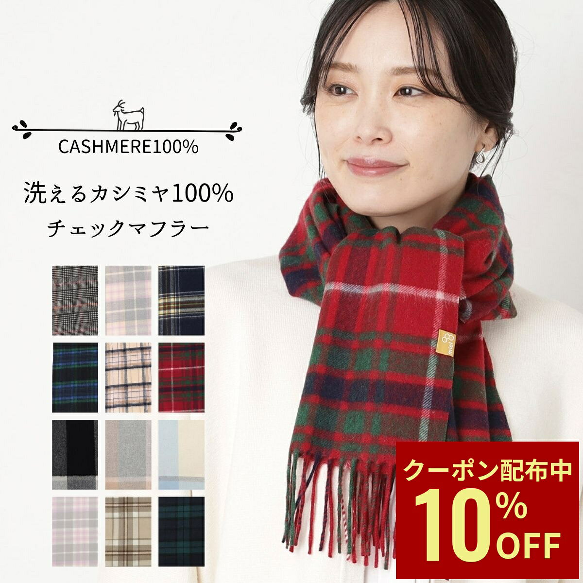 【クーポン利用で10%OFF】【WEB限定価格】 miel ミエル カシミヤ100% マフラー お...