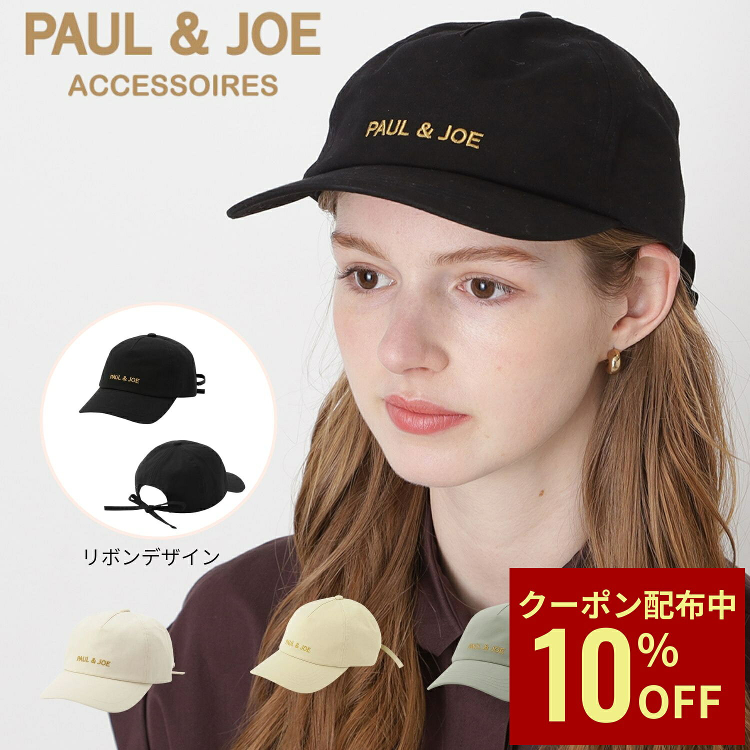 【クーポン利用で10 OFF】PAUL JOE ACCESSOIRES ポールアンドジョー アクセソワ 帽子 キャップ ポール ジョー ブランド 人気 おしゃれ リボン レディース 無地 ホワイト ブラック カーキー 誕生日