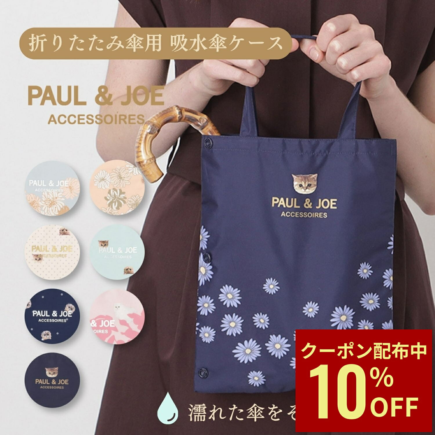 【クーポン利用で10 OFF】PAUL JOE ACCESSOIRES(ポールアンドジョー アクセソワ) ポール＆ジョー 傘袋 折りたたみ傘用 クリザンテーム ヌネット ジプシー 猫 ドット レディース コンパクト かわいい ブ