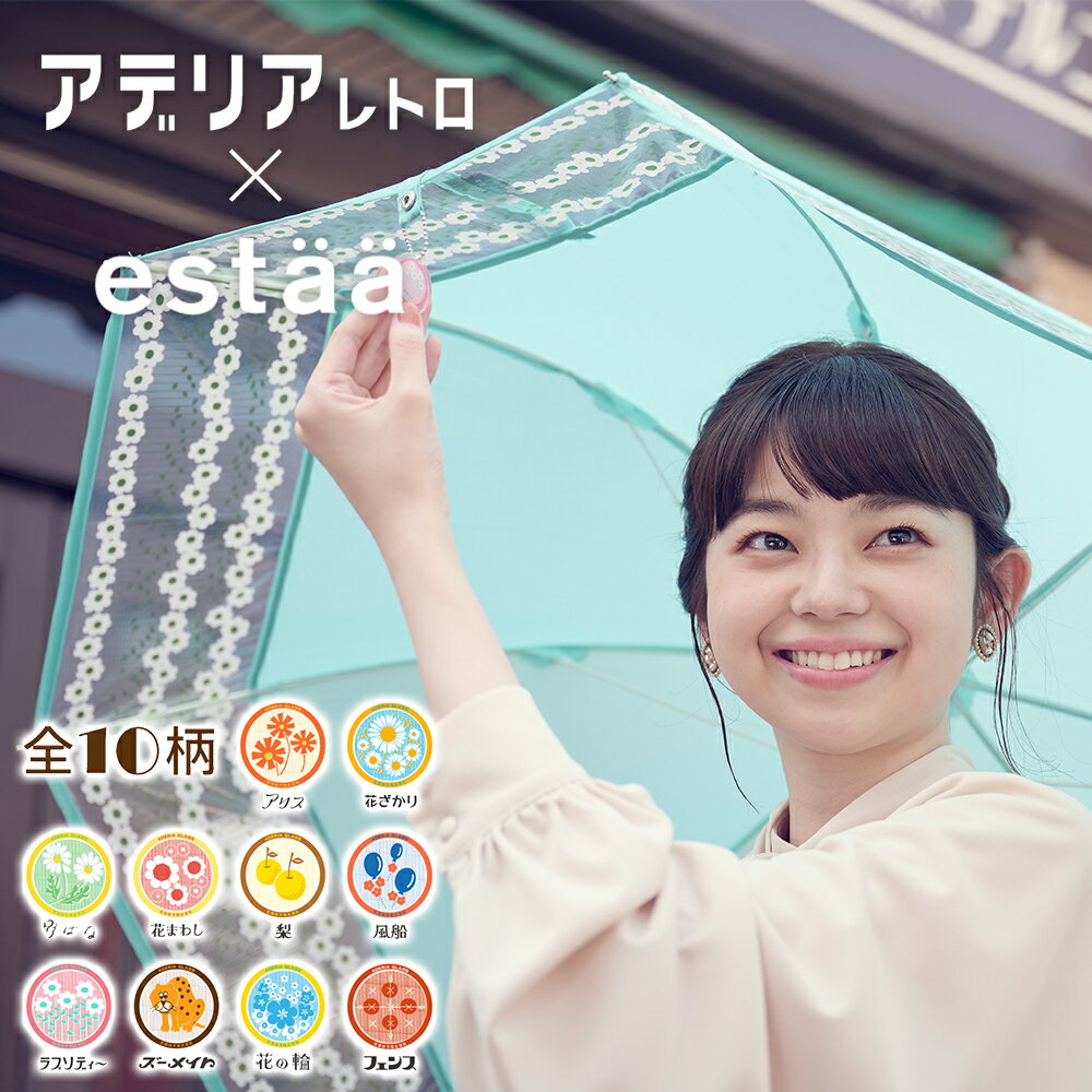 【10%OFFクーポン】アデリアレトロ×estaa エスタ 雨傘 レディース 2024 長傘 透明傘 かわいい 可愛い チャーム付き おしゃれ UVカット加工 人気ブランド花柄 緑 青 イエロー レース 梅雨 誕生日 プレゼント 女友達 女性 母 ギフト 実用的【ムーンバット公式】