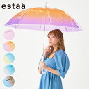 estaa（エスタ）グラデーションビニール傘 雨傘 60cm 透明 透け感 長傘 レディース 透明傘 かわいい オシャレ 梅雨 誕生日 プレゼント ギフト 女性 母 女友達 実用的 贈り物