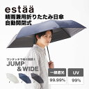 【10%OFFクーポン】晴雨兼用 日傘 自動開閉 折りたたみ傘 大きめ58cm 一級遮光 遮熱 UVカット estaa エスタ 無地 シンプル プレーン メンズ レディース ユニセックス 軽量 スリム【ムーンバット公式】