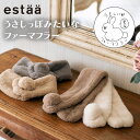 【最強配送対応12時まで】マフラー フェイクファー ティペット プチマフラー コンパクト 差し込み estaa ファーマフラー ミニ 防寒 新作 ふわもこ 洗え...