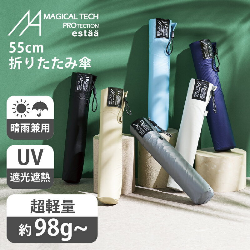マジで軽い傘 超軽量 折りたたみ傘 マジカルテックプロ 55cm 日傘 晴雨兼用 一級遮光 Magical Tech Pro 無地 プレーン 男女兼用 折り畳み傘 レディース 傘 メンズ 春夏新作 ギフト 2024 プレゼント UVカット加工 送料無料 ムーンバット