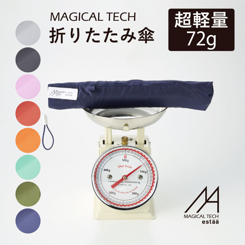 超軽量72g！マジカルテック estaa(エスタ) 雨傘 折りたたみ傘 大きめ55cm 簡単開閉 2024 無地 レディース メンズ ユニセックス 男女兼用 UV 無地 梅雨 折り畳み傘 誕生日 プレゼント ギフト 女性 母 女友達 実用的 贈り物