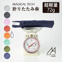【SALE限定20%OFF】超軽量72g!マジカルテック estaa(エスタ) 雨傘 折りたたみ傘 軽量 コンパクト 大きめ55cm 簡単開閉 無地 レディース メンズ ユニセックス 男女兼用 UV 無地 大きい 折り畳み傘 誕生日 プレゼント ギフト 女性 母 女友達 実用的 【ムーンバット公式】