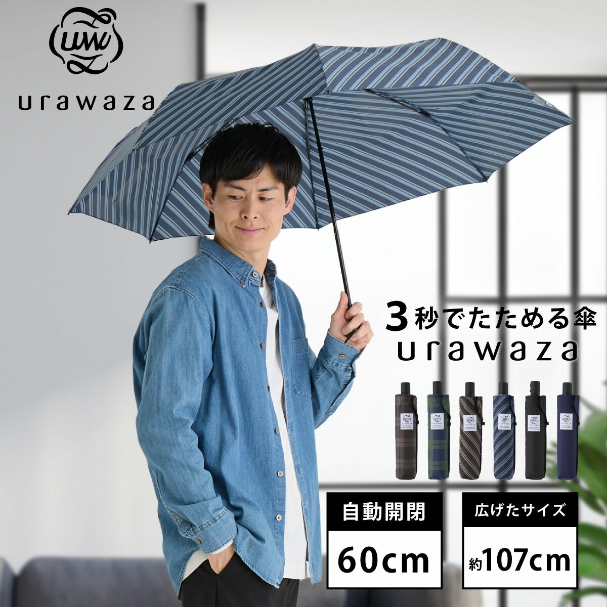 【雨傘キャンペーン】【WEB限定】urawaza 大きいサイズ 雨傘 晴雨兼用 折りたたみ傘 自動開