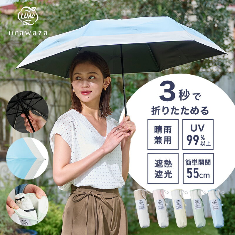 urawaza 晴雨兼用 日傘 折りたたみ傘 55cm 無地 バイカラー レディース 傘 一級遮光 遮熱 UV 簡単開閉 梅雨 晴雨兼用 畳みやすい 3秒でたためる傘 ウラワザ 折り畳み傘 母の日 プレゼント 母の日ギフト ははの日 2024