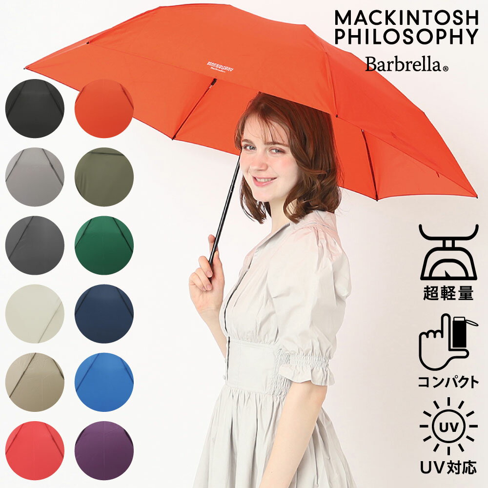 マッキントッシュフィロソフィー 傘 レディース MACKINTOSH PHILOSOPHY マッキントッシュ フィロソフィー 雨傘 超軽量 折りたたみ傘 大きめ55cm バーブレラ 約105g ユニセックス 2024 ブランド レディース メンズ UV ブラック ベージュ ピンク グレー 無地 カーボン【ムーンバット公式】