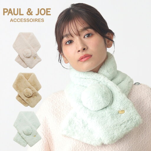 【最強配送対応12時まで】PAUL&JOE ACCESSOIRES(ポールアンドジョー アクセソワ) フェイクファー マフラー レディース マフラー 84cm×13cm ポール&ジョー 無地 防寒 秋冬新作 おしゃれ かわいい 誕生日 プレゼント 女性 彼女 女友達 ギフト ブランド 【最強配送対応12時まで】PAUL&JOE ACCESSOIRES(ポールアンドジョー アクセソワ) フェイクファー マフラー レディース マフラー 84cm×13cm ポール&ジョー 無地 防寒 秋冬新作 おしゃれ かわいい 誕生日 プレゼント 女性 彼女 女友達 ギフト ブランド