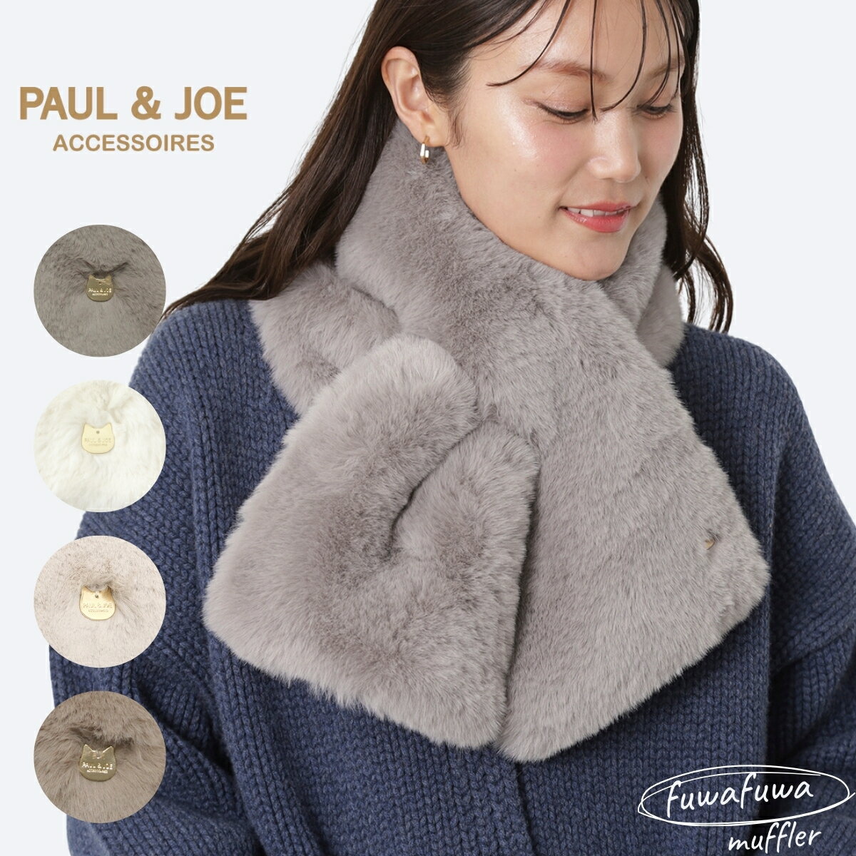 【クーポン利用でまとめ買い割】ポール&ジョー PAUL&JOE ふわふわ フェイクファー マフラー ねこチャーム マフラー レディース 防寒グッズ プレゼント 冬 ティペット ホワイトデー クリスマス ヘアアレンジ エコファー